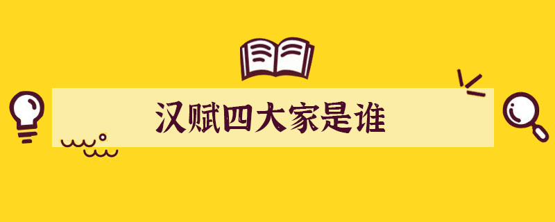 漢賦四大家是誰(shuí)