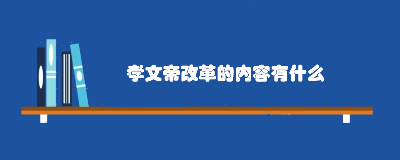 孝文帝改革的內(nèi)容有什么