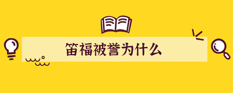 笛福被譽(yù)為什么