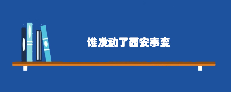 誰發(fā)動了西安事變