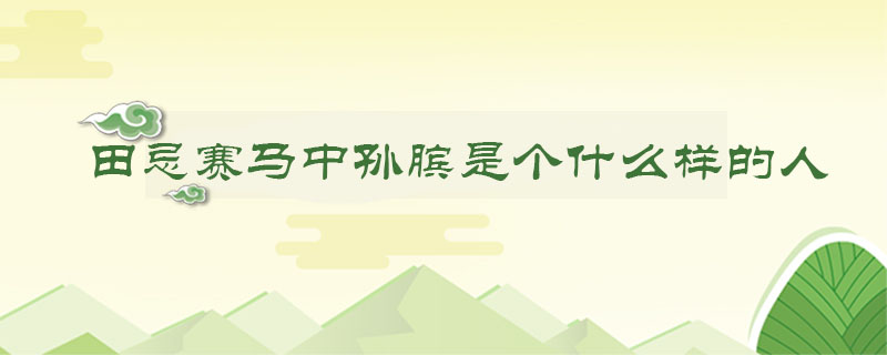 田忌賽馬中孫臏是個什么樣的人