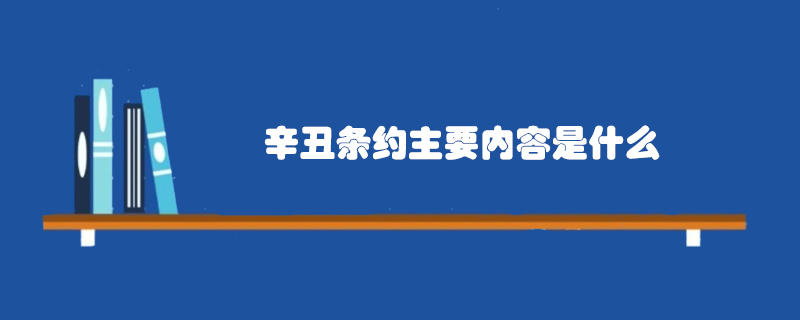 辛丑條約主要內(nèi)容是什么