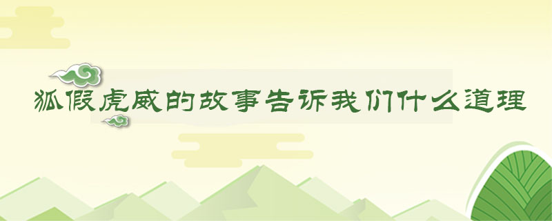 狐假虎威的<a href=http://www.inspiredelm.com/gushi/ target=_blank class=infotextkey>故事</a>告訴我們什么道理