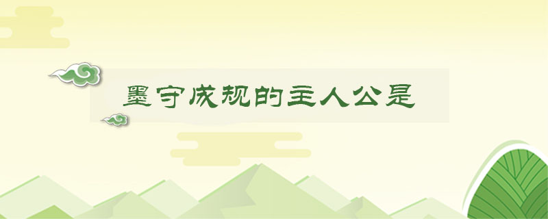 墨守成規(guī)的主人公是