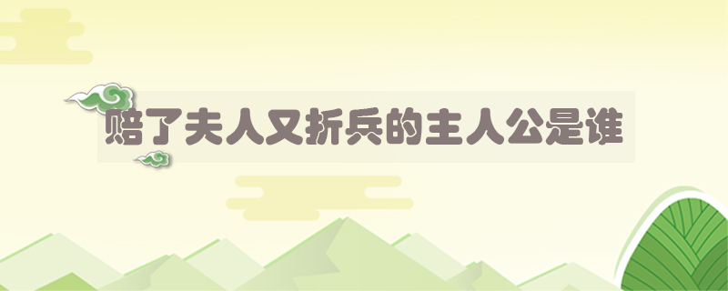 賠了夫人又折兵的主人公是誰