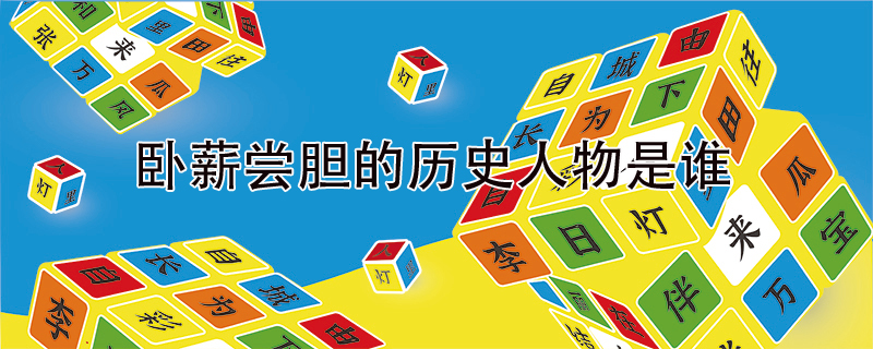 臥薪嘗膽的歷史人物是誰(shuí)