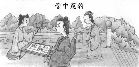 管中窺豹的<a href=http://www.inspiredelm.com/gushi/ target=_blank class=infotextkey>故事</a>，書法家王羲之批評兒子