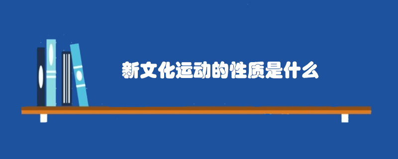 新文化運(yùn)動(dòng)的性質(zhì)是什么