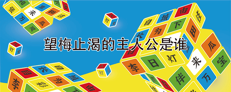 望梅止渴的主人公是誰(shuí)