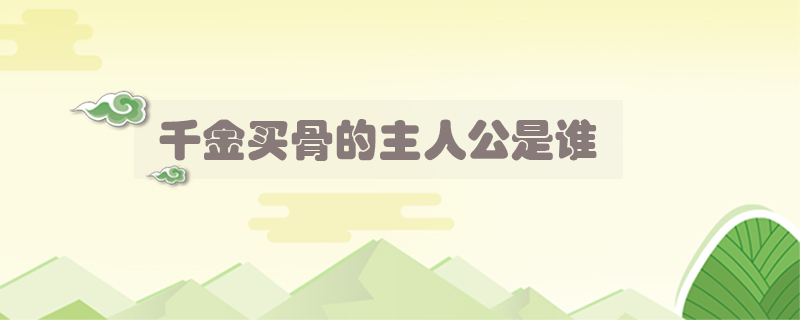千金買骨的主人公是誰