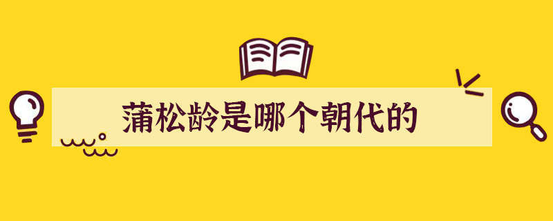 蒲松齡是哪個朝代的