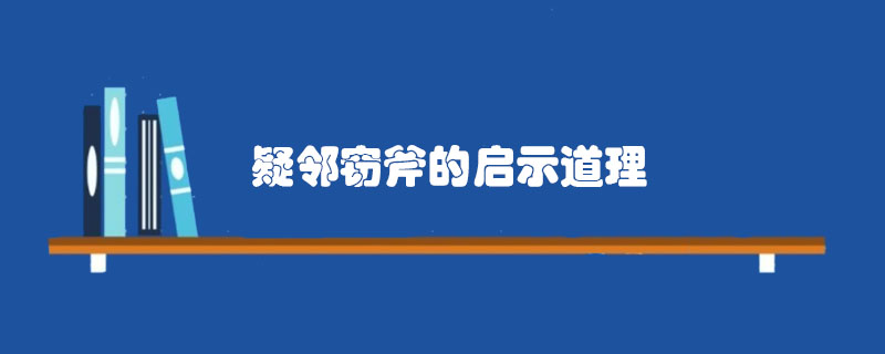 疑鄰竊斧的啟示道理