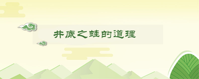 井底之蛙的道理