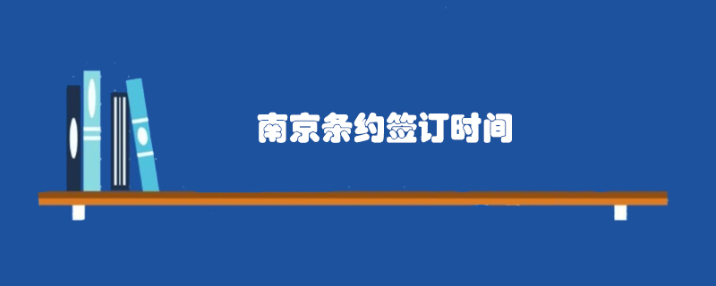 南京條約簽訂時(shí)間
