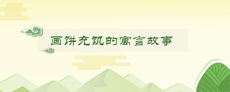 畫餅充饑的寓言<a href=http://www.inspiredelm.com/gushi/ target=_blank class=infotextkey>故事</a>