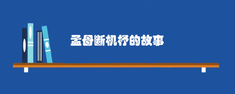 孟母斷機杼的<a href=http://www.inspiredelm.com/gushi/ target=_blank class=infotextkey>故事</a>