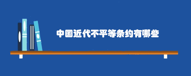 中國近代不平等條約有哪些