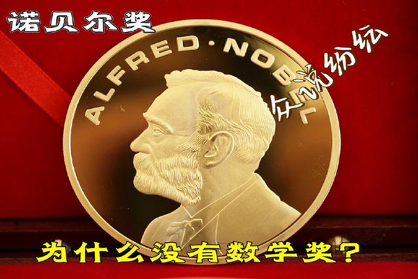 諾貝爾獎(jiǎng)為什么沒有數(shù)學(xué)獎(jiǎng)？