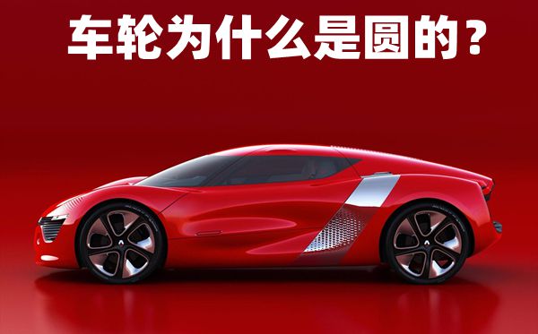 車(chē)輪為什么是圓的,車(chē)輪是圓形的原因