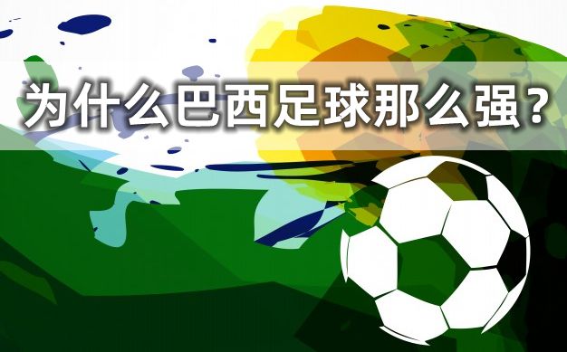 為什么巴西足球那么強(qiáng),為什么巴西被稱為足球王國(guó)