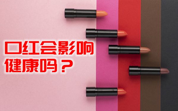 為什么有人說口紅會(huì)對(duì)身體健康造成危害,口紅對(duì)人身體健康造成危害的原因