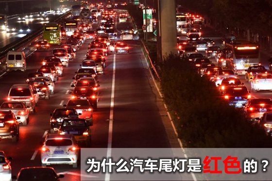 為什么汽車(chē)尾燈都是紅色的