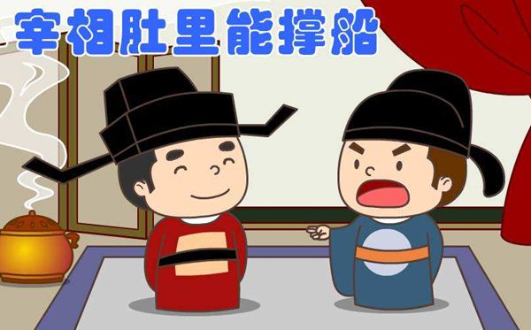 為什么說(shuō)宰相肚里能撐船,宰相肚里能撐船的上一句是什么