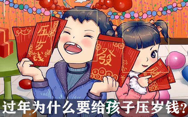 過(guò)年為什么要給孩子壓歲錢(qián),壓歲錢(qián)一般給到幾歲