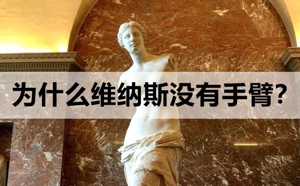 為什么維納斯沒有手臂_維納斯雕像斷臂是怎么回事？