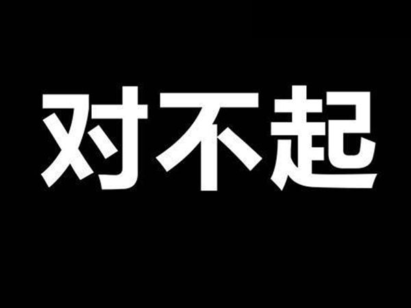 為什么犯錯(cuò)要說對(duì)不起這個(gè)詞