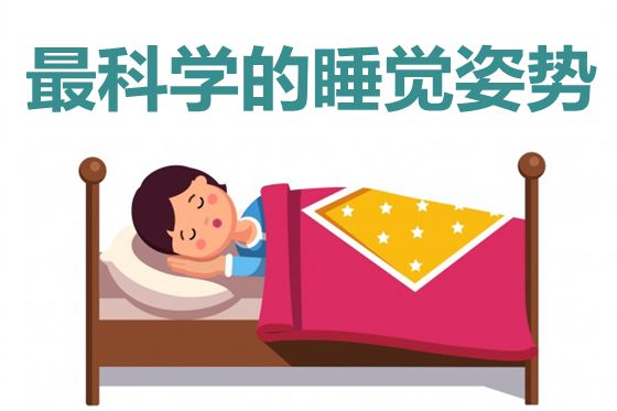 最科學(xué)正確的睡覺姿勢,為什么要右側(cè)臥睡覺