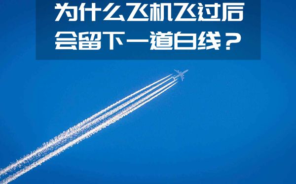 為什么飛機(jī)飛過后會(huì)留下一道白線