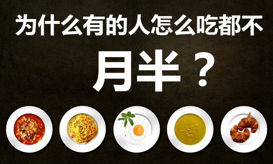 為什么有的人怎么吃都不胖,喝涼水都長(zhǎng)肉的原因