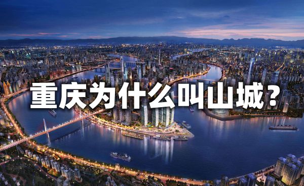 重慶為什么叫山城