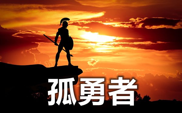 為什么孤勇者這么火,為什么孤勇者變成了<a href=http://www.inspiredelm.com/erge/ target=_blank class=infotextkey>兒歌</a>