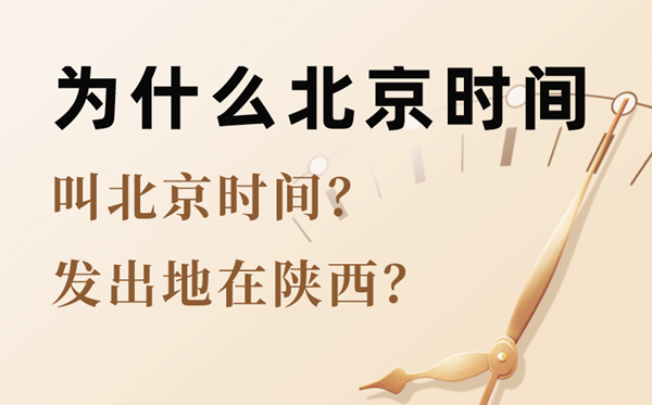 為什么北京時間的發(fā)出地在陜西,為什么北京時間叫北京時間