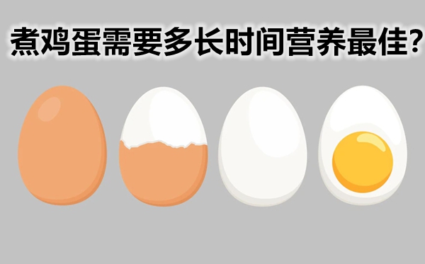 煮雞蛋需要多長時間營養(yǎng)最佳,煮雞蛋冷水下鍋還是熱水下鍋