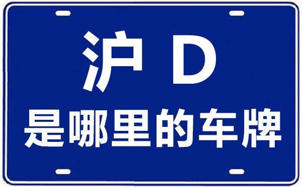 滬D是哪里的車(chē)牌號(hào),上海車(chē)牌代碼大全