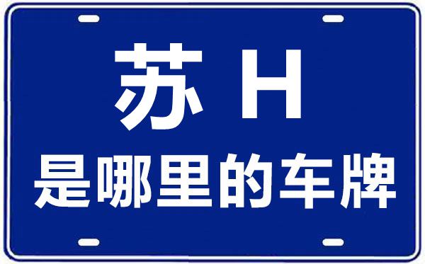 蘇H是哪里的車牌號(hào),淮安的車牌號(hào)是蘇什么
