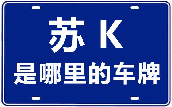 蘇K是哪里的車牌號(hào),揚(yáng)州的車牌號(hào)是蘇什么
