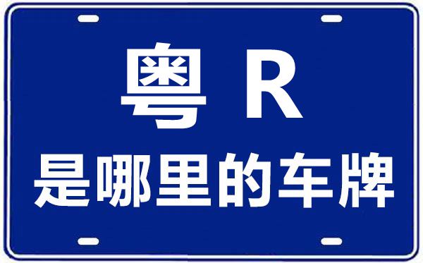 粵R是哪里的車牌號(hào),清遠(yuǎn)的車牌號(hào)是粵什么