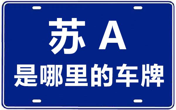 蘇A是哪里的車(chē)牌號(hào),南京的車(chē)牌號(hào)是蘇什么