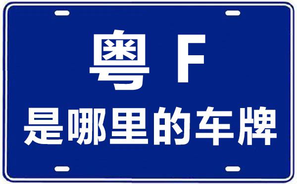 粵F是哪里的車牌號,韶關(guān)的車牌號是粵什么