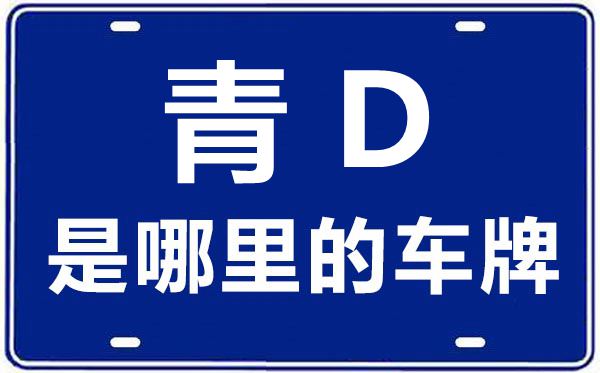 青D是哪里的車牌號(hào),黃南的車牌號(hào)是寧什么