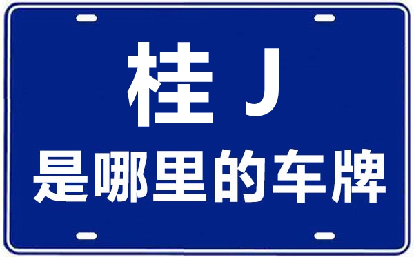 桂J是哪里的車(chē)牌號(hào),賀州的車(chē)牌號(hào)是桂什么