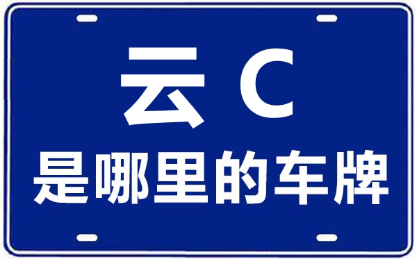 云C是哪里的車(chē)牌號(hào),昭通的車(chē)牌號(hào)是云什么