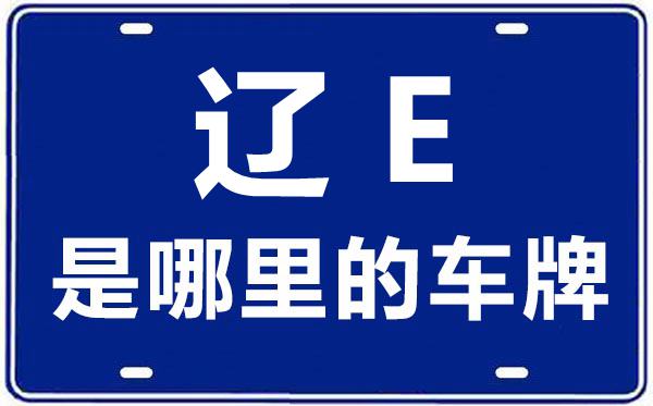 遼E是哪里的車牌號(hào),本溪的車牌號(hào)是遼什么