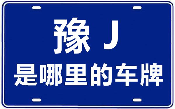 豫J是哪里的車牌號(hào),濮陽(yáng)的車牌號(hào)是豫什么