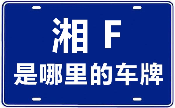 湘F是哪里的車(chē)牌號(hào),岳陽(yáng)的車(chē)牌號(hào)是湘什么