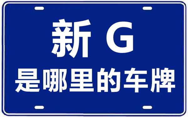 新G是哪里的車牌號,塔城地區(qū)的車牌號是新什么